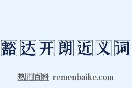 豁达开朗近义词是什么意思的图片